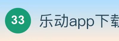 乐动app下载