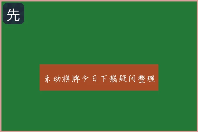 乐动棋牌今日下载疑问整理