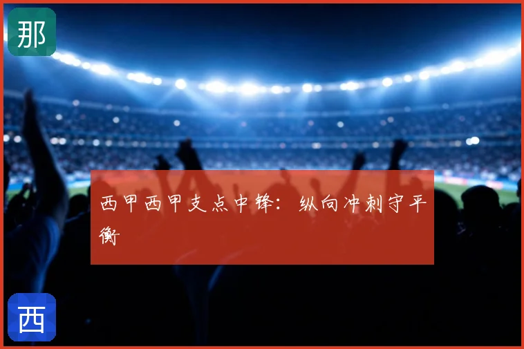 西甲西甲支点中锋：纵向冲刺守平衡