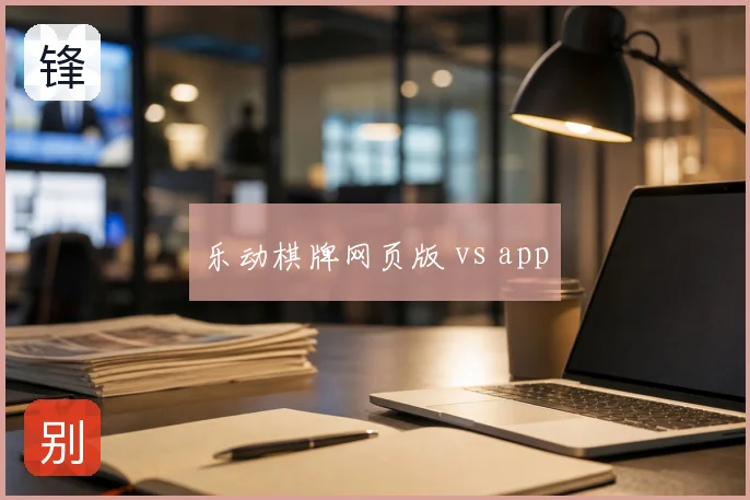 乐动棋牌网页版 vs app
