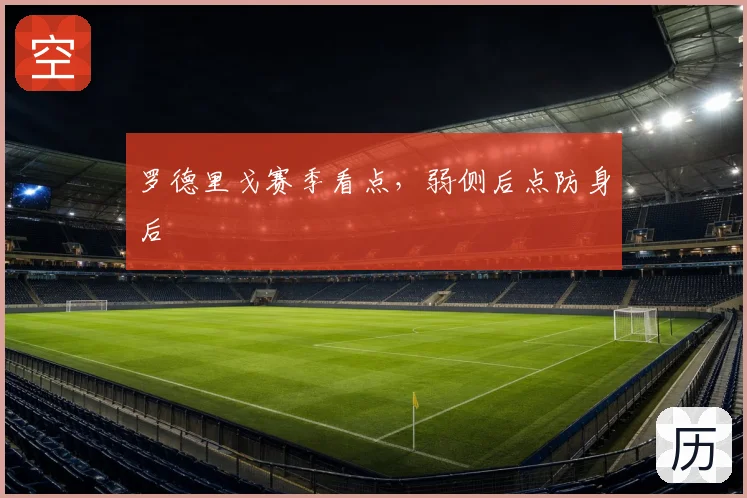 罗德里戈赛季看点,弱侧后点防身后