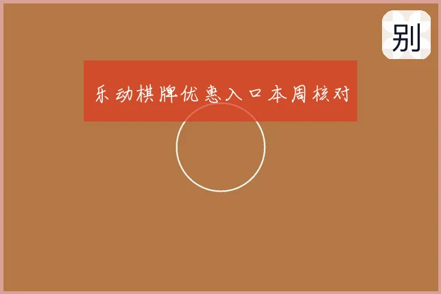 乐动棋牌优惠入口本周核对