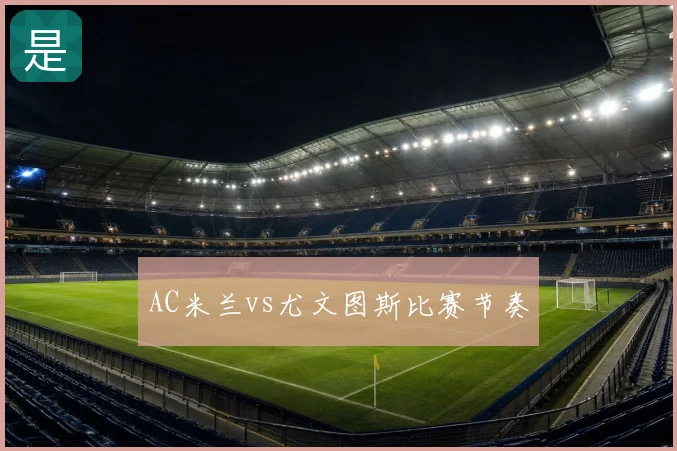 AC米兰vs尤文图斯比赛节奏