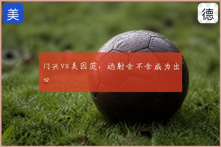 门兴vs美因茨,远射会不会成为出口