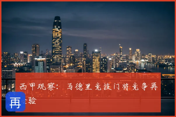 西甲观察:马德里竞技门将竞争再检验
