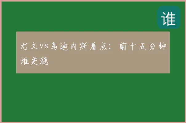 尤文vs乌迪内斯看点:前十五分钟谁更稳