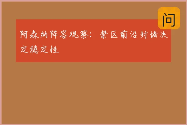 阿森纳阵容观察：禁区前沿封堵决定稳定性