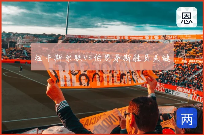 纽卡斯尔联vs伯恩茅斯胜负关键