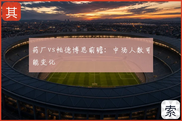药厂vs帕德博恩前瞻:中场人数可能变化