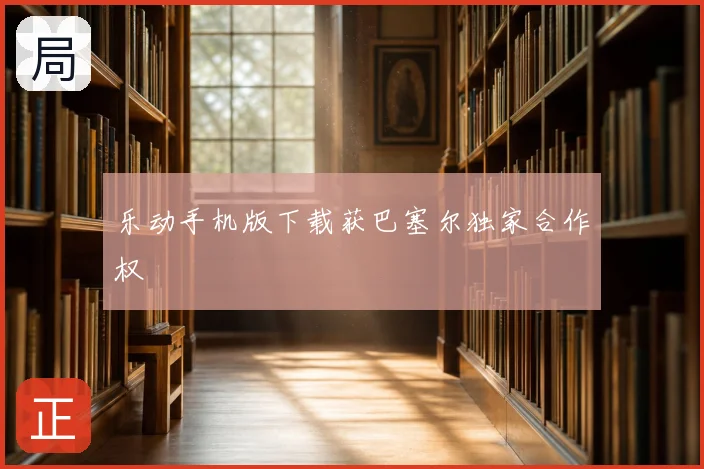 乐动手机版下载获巴塞尔独家合作权