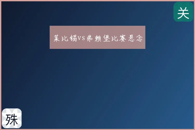 莱比锡vs弗赖堡比赛悬念